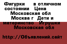 Фигурки LPS в отличном состоянии › Цена ­ 400 - Московская обл., Москва г. Дети и материнство » Игрушки   . Московская обл.